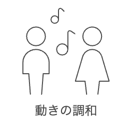 上半身と下半身の動きの調和